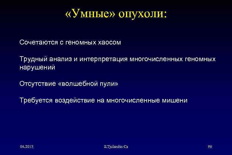  «Умные» опухоли: Сочетаются с геномных хаосом Трудный анализ и интерпретация многочисленных геномных нарушений