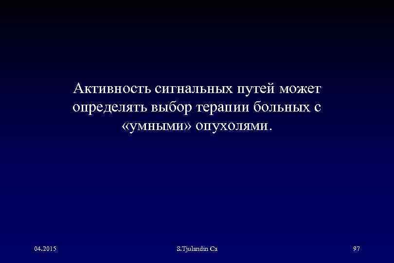 Активность сигнальных путей может определять выбор терапии больных с «умными» опухолями. 04. 2015 S.