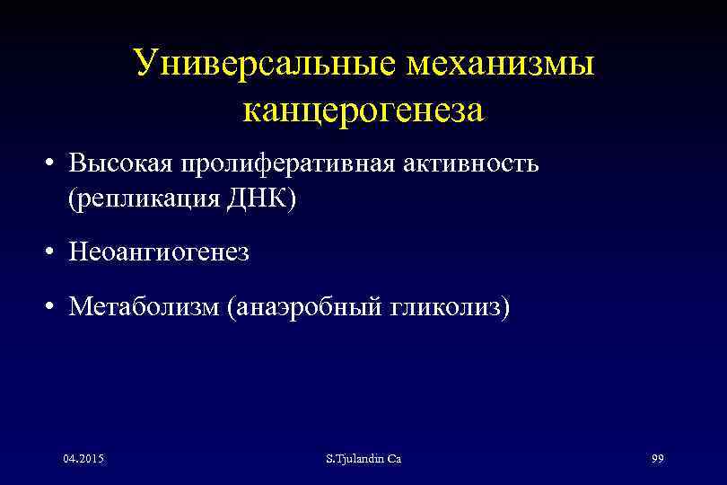Универсальные механизмы канцерогенеза • Высокая пролиферативная активность (репликация ДНК) • Неоангиогенез • Метаболизм (анаэробный