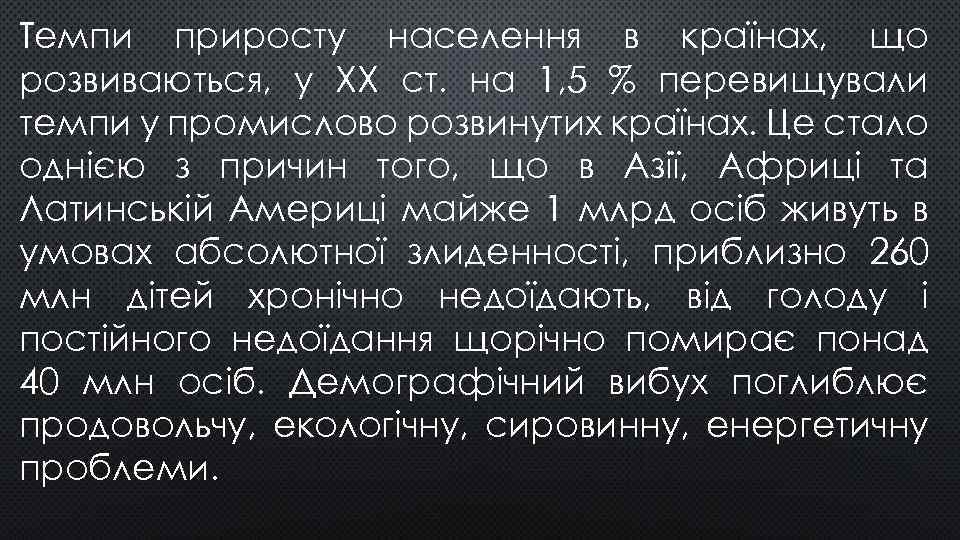 Темпи приросту населення в країнах, що розвиваються, у XX ст. на 1, 5 %