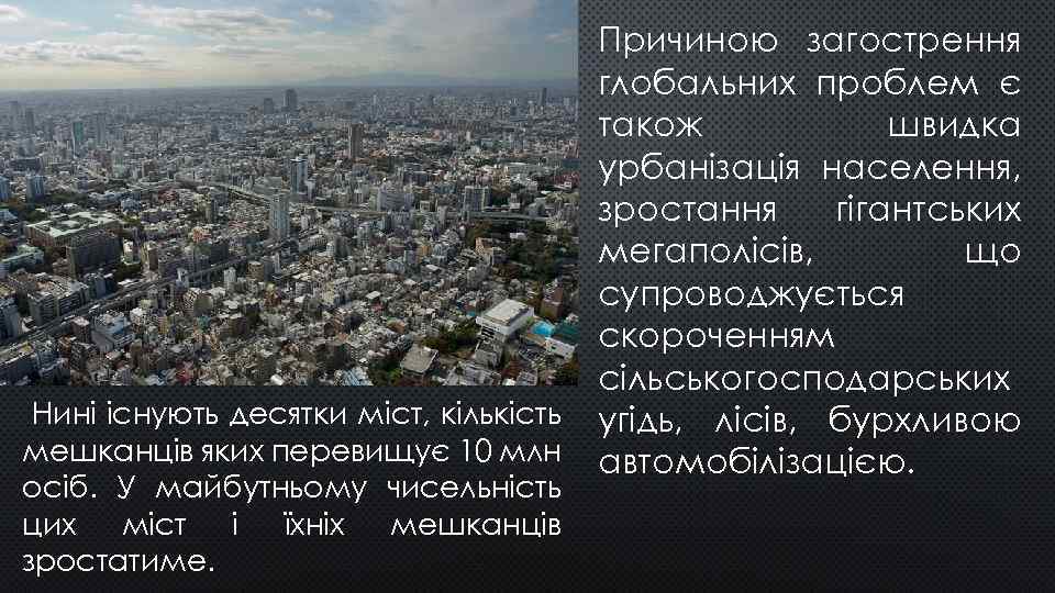 Нині існують десятки міст, кількість мешканців яких перевищує 10 млн осіб. У майбутньому чисельність