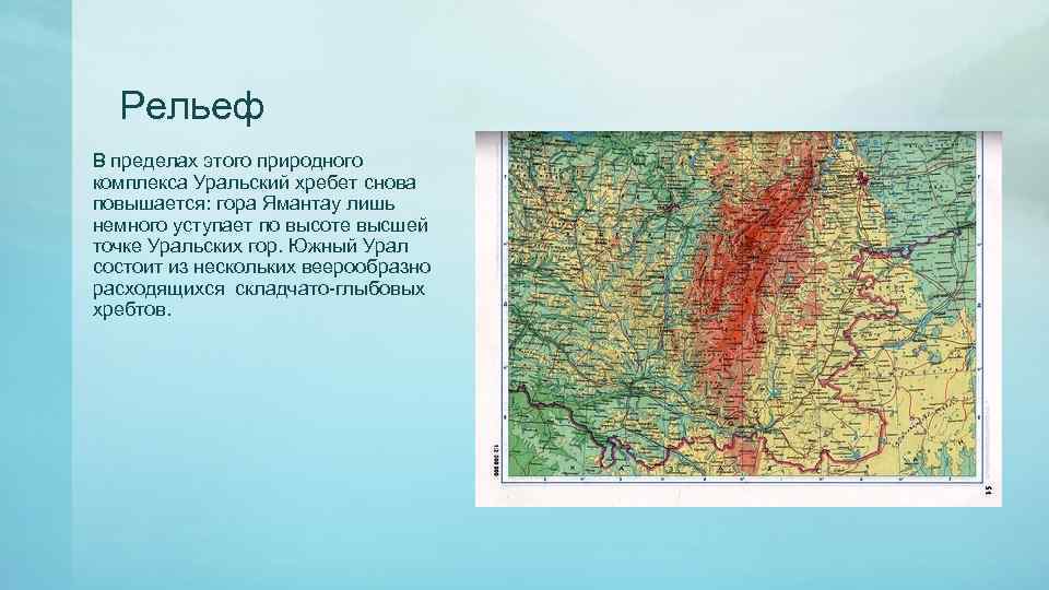 Рельеф В пределах этого природного комплекса Уральский хребет снова повышается: гора Ямантау лишь немного