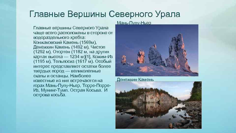 Главные Вершины Северного Урала Мань-Пупу-Ньер Главные вершины Северного Урала чаще всего расположены в стороне