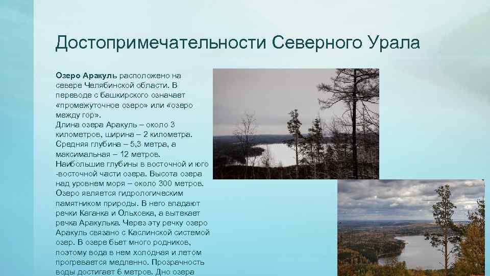 Достопримечательности Северного Урала Озеро Аракуль расположено на севере Челябинской области. В переводе с башкирского