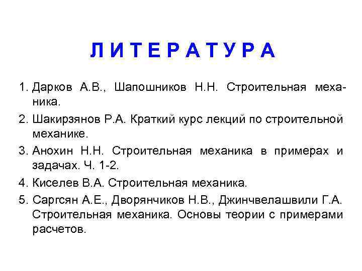 Л И Т Е Р А Т У Р А 1. Дарков А. В.
