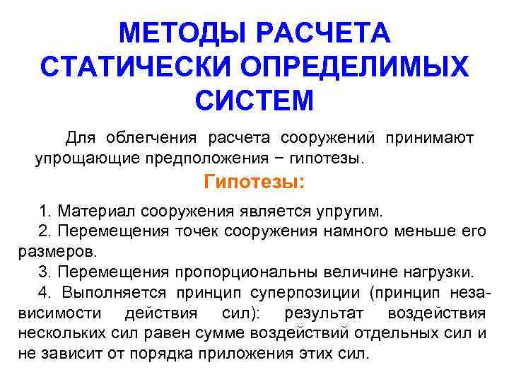МЕТОДЫ РАСЧЕТА СТАТИЧЕСКИ ОПРЕДЕЛИМЫХ СИСТЕМ Для облегчения расчета сооружений принимают упрощающие предположения − гипотезы.