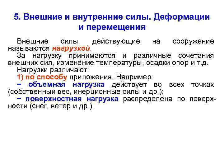 5. Внешние и внутренние силы. Деформации и перемещения Внешние силы, действующие на сооружение называются