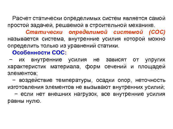  Расчет статически определимых систем является самой простой задачей, решаемой в строительной механике. Статически