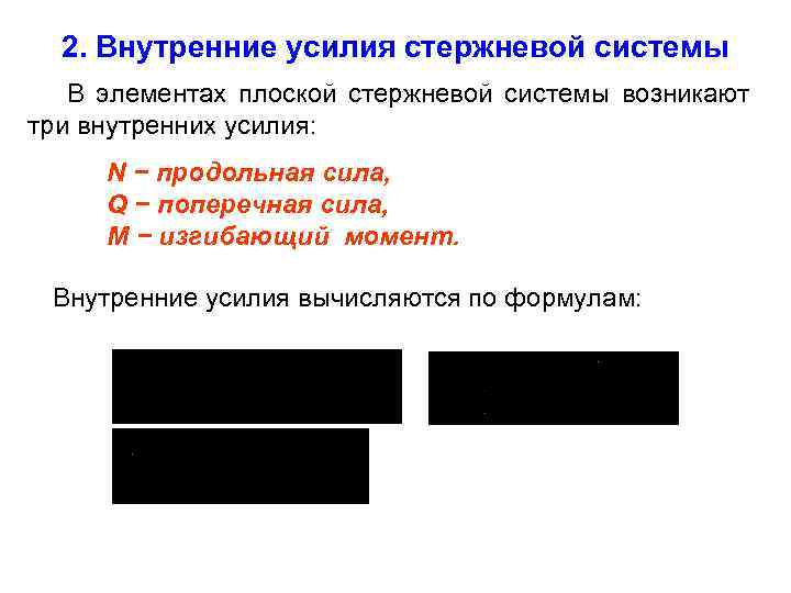 2. Внутренние усилия стержневой системы В элементах плоской стержневой системы возникают три внутренних усилия:
