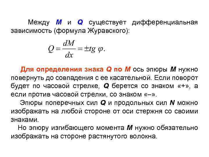 Между M и Q существует дифференциальная зависимость (формула Журавского): Для определения знака Q по