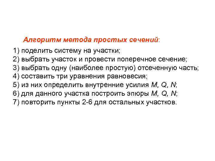  Алгоритм метода простых сечений: 1) поделить систему на участки; 2) выбрать участок и