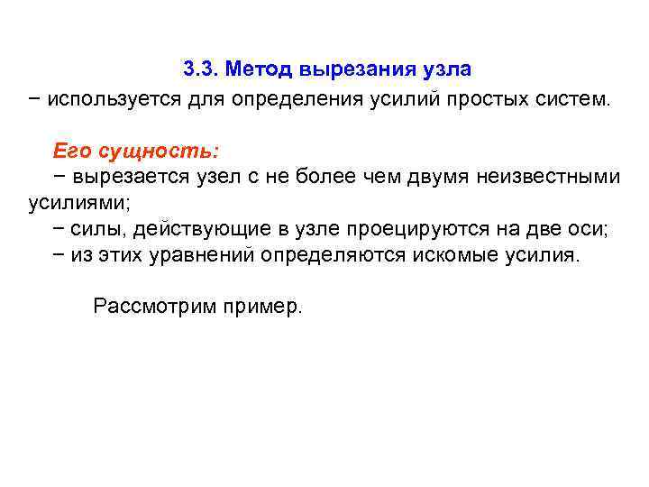 3. 3. Метод вырезания узла − используется для определения усилий простых систем. Его сущность:
