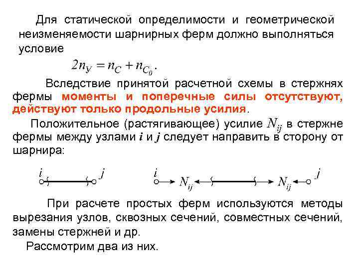 Для статической определимости и геометрической неизменяемости шарнирных ферм должно выполняться условие Вследствие принятой расчетной