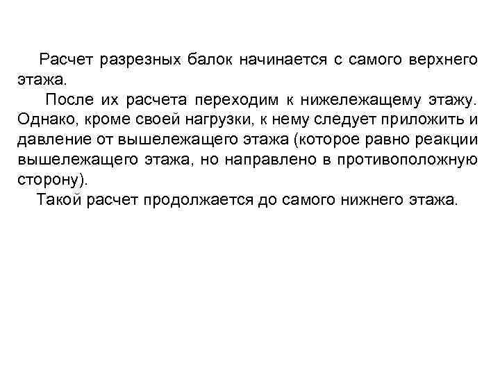 Расчет разрезных балок начинается с самого верхнего этажа. После их расчета переходим к