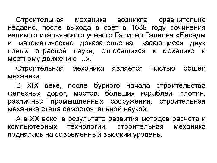 Строительная механика возникла сравнительно недавно, после выхода в свет в 1638 году сочинения великого