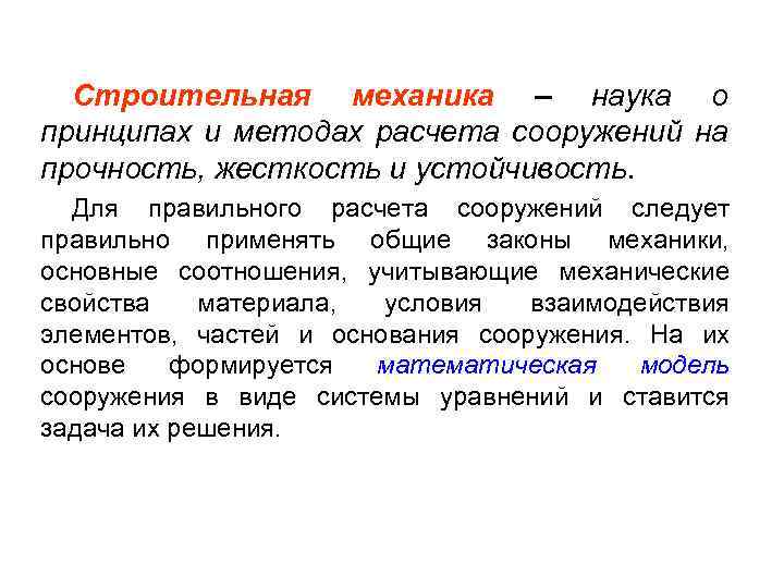 Строительная механика – наука о принципах и методах расчета сооружений на прочность, жесткость и