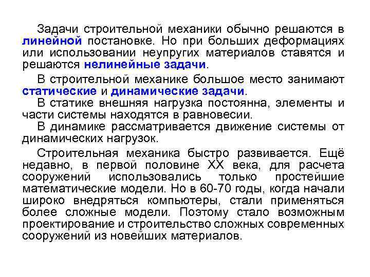 Задачи строительной механики обычно решаются в линейной постановке. Но при больших деформациях или использовании