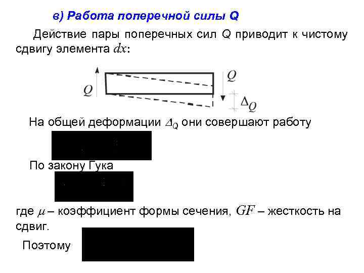 в) Работа поперечной силы Q Действие пары поперечных сил Q приводит к чистому сдвигу