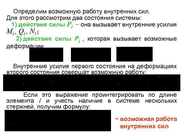  Определим возможную работу внутренних сил. Для этого рассмотрим два состояния системы: 1) действие