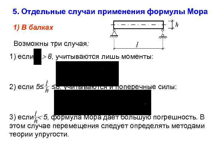  5. Отдельные случаи применения формулы Мора 1) В балках Возможны три случая: 1)