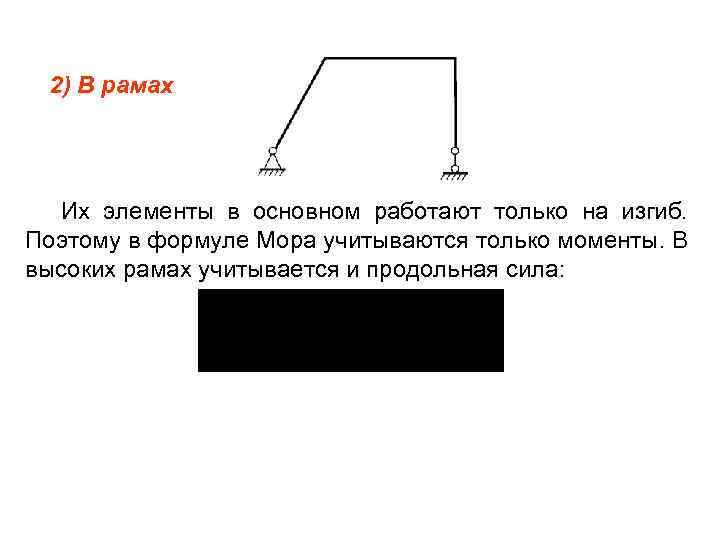 2) В рамах Их элементы в основном работают только на изгиб. Поэтому в формуле