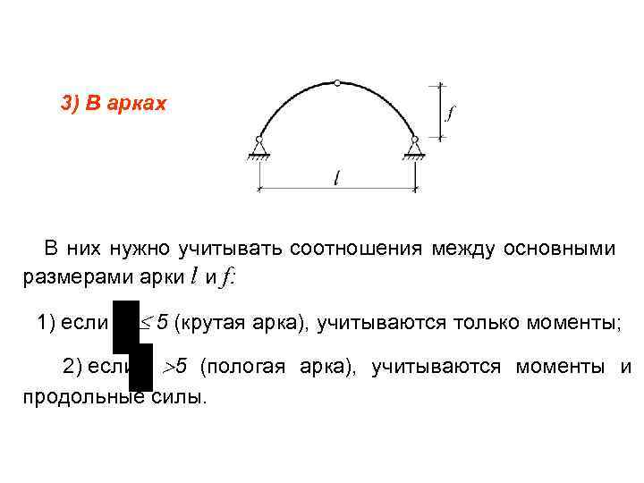  3) В арках В них нужно учитывать соотношения между основными размерами арки l