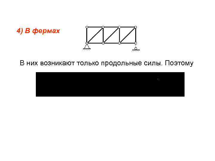 4) В фермах В них возникают только продольные силы. Поэтому 