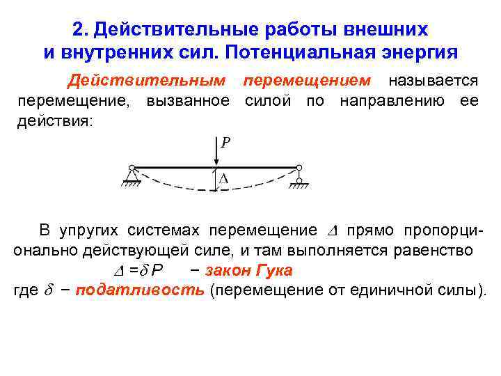 Понятие действительного. Действительная работа внешних сил. Действительные перемещения. Действительная работа внутренних сил. Работа внешних и внутренних сил.