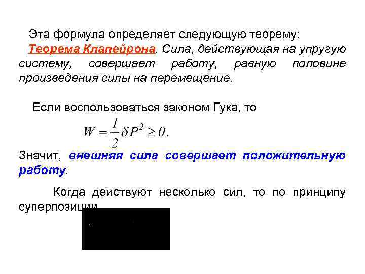  Эта формула определяет следующую теорему: Теорема Клапейрона. Сила, действующая на упругую систему, совершает