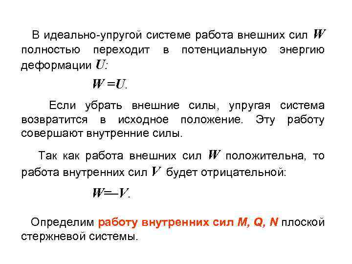 Определите работу внешних сил. Потенциальная энергия деформации упругой системы. Работа внешних сил формула. Работа внешних сил это определение. Как определить работу внешних сил.