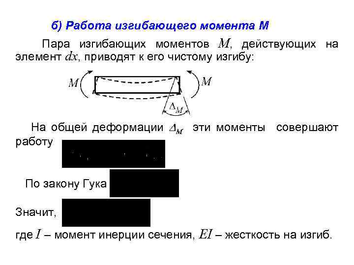 б) Работа изгибающего момента M Пара изгибающих моментов M, действующих на элемент dx, приводят