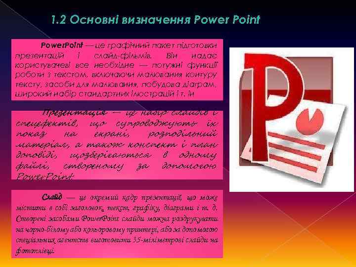 1. 2 Основні визначення Power Point Power. Point — це графічний пакет підготовки презентацій