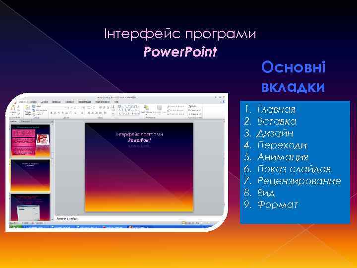 Інтерфейс програми Power. Point 1. 2. 3. 4. 5. 6. 7. 8. 9. Основні