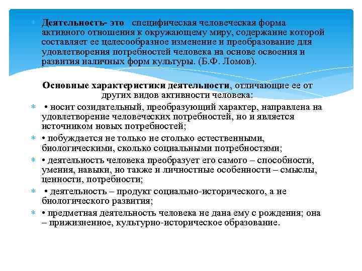  Деятельность- это специфическая человеческая форма активного отношения к окружающему миру, содержание которой составляет