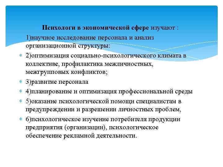  Психологи в экономической сфере изучают : 1)научное исследование персонала и анализ организационной структуры: