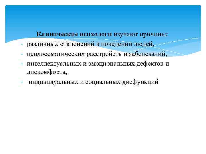 - Клинические психологи изучают причины: различных отклонений в поведении людей, психосоматических расстройств и заболеваний,