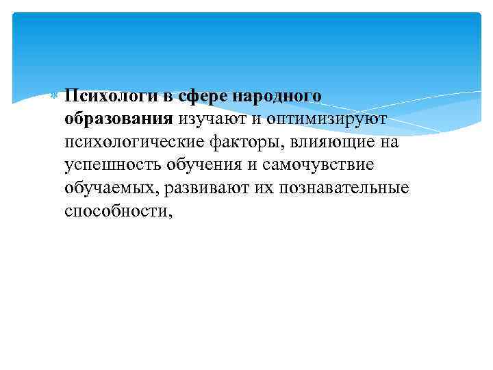  Психологи в сфере народного образования изучают и оптимизируют психологические факторы, влияющие на успешность