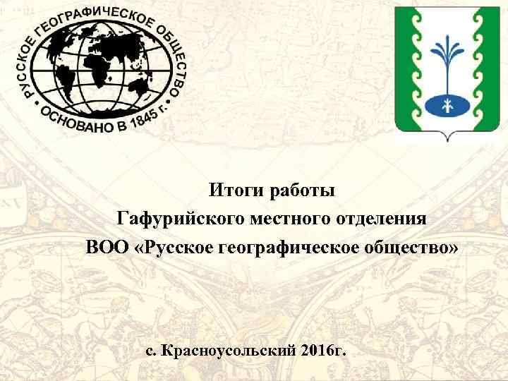 Итоги работы Гафурийского местного отделения ВОО «Русское географическое общество» с. Красноусольский 2016 г. 