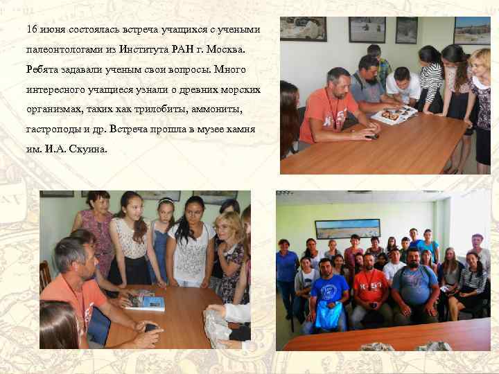 16 июня состоялась встреча учащихся с учеными палеонтологами из Института РАН г. Москва. Ребята