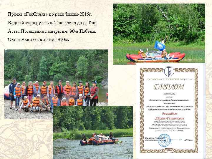 Проект «Гео. Сплав» по реке Зилим-2016 г. Водный маршрут из д. Толпарово до д.