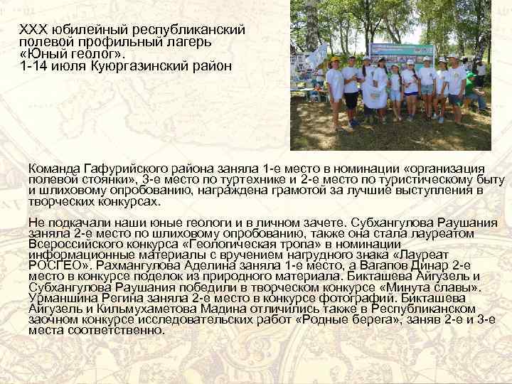 XXX юбилейный республиканский полевой профильный лагерь «Юный геолог» . 1 -14 июля Куюргазинский район