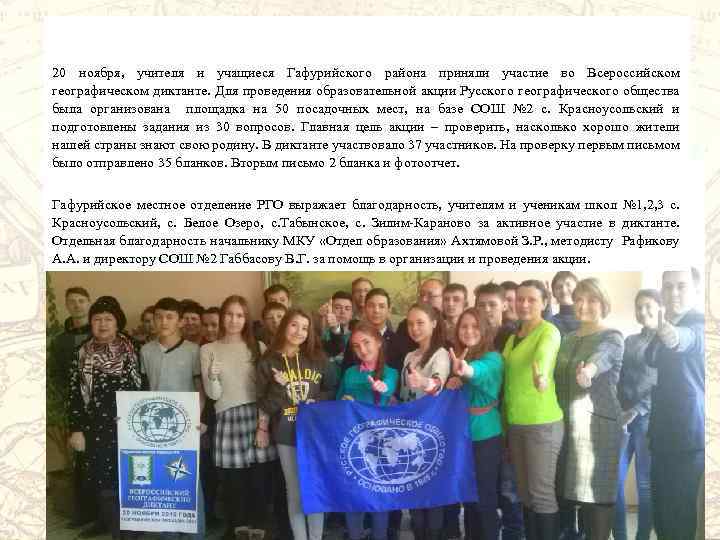 20 ноября, учителя и учащиеся Гафурийского района приняли участие во Всероссийском географическом диктанте. Для