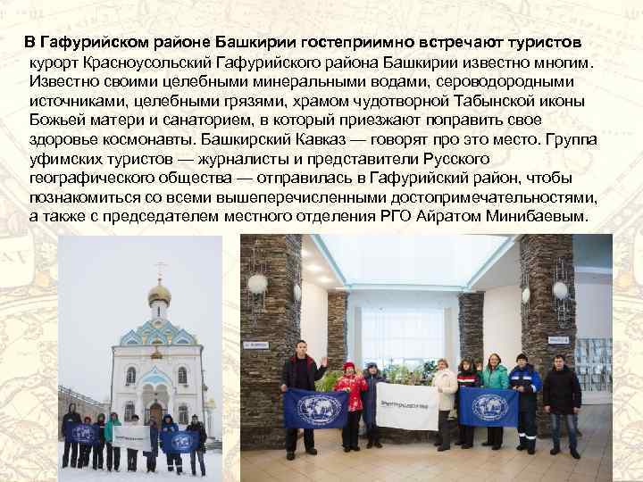 В Гафурийском районе Башкирии гостеприимно встречают туристов курорт Красноусольский Гафурийского района Башкирии известно многим.