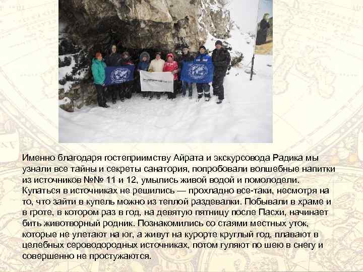 Именно благодаря гостеприимству Айрата и экскурсовода Радика мы узнали все тайны и секреты санатория,