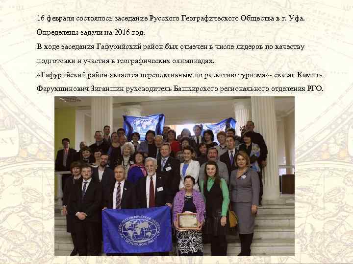 16 февраля состоялось заседание Русского Географического Общества в г. Уфа. Определены задачи на 2016