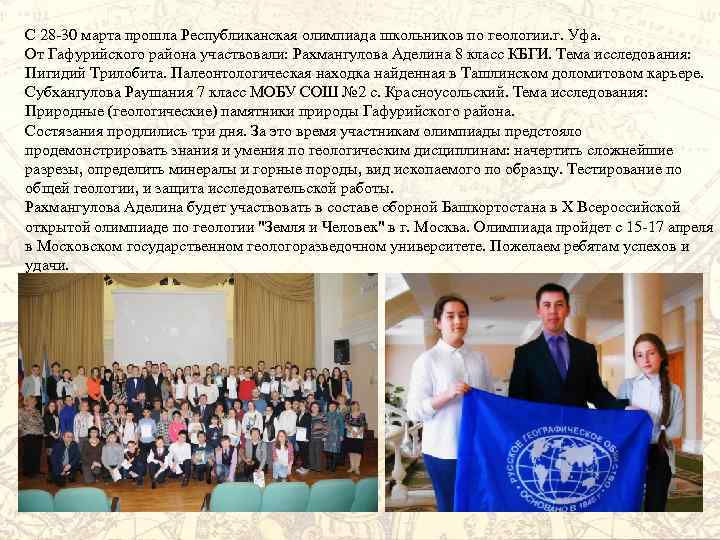 С 28 -30 марта прошла Республиканская олимпиада школьников по геологии. г. Уфа. От Гафурийского