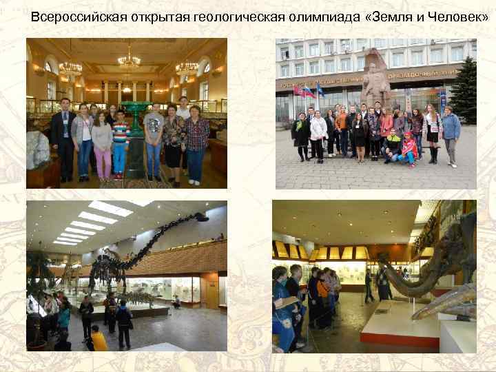 Всероссийская открытая геологическая олимпиада «Земля и Человек» 