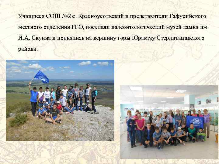 Учащиеся СОШ № 2 с. Красноусольский и представители Гафурийского местного отделения РГО, посетили палеонтологический