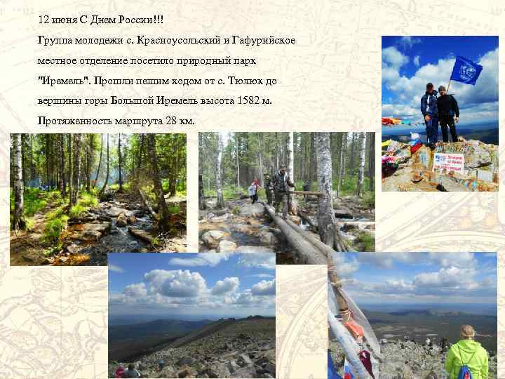 12 июня С Днем России!!! Группа молодежи с. Красноусольский и Гафурийское местное отделение посетило