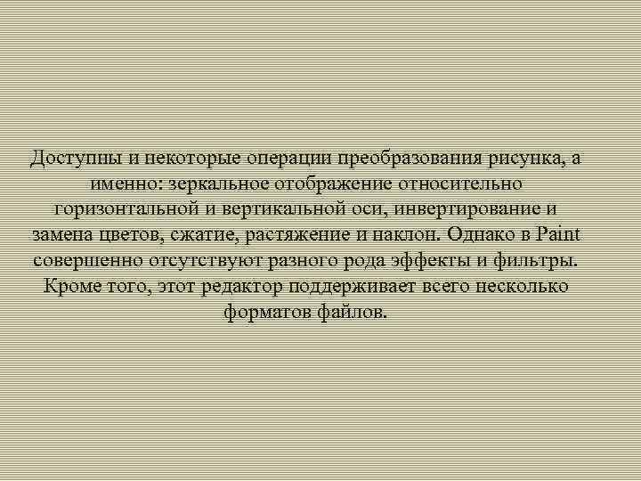 Доступны и некоторые операции преобразования рисунка, а именно: зеркальное отображение относительно горизонтальной и вертикальной